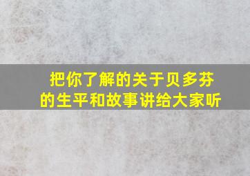 把你了解的关于贝多芬的生平和故事讲给大家听