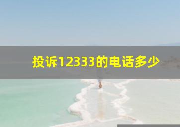 投诉12333的电话多少