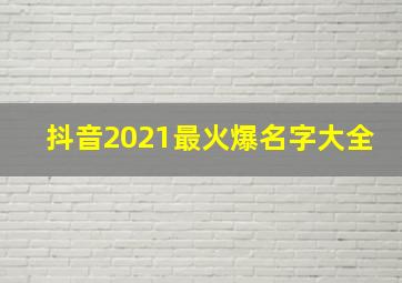 抖音2021最火爆名字大全