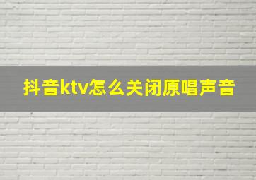 抖音ktv怎么关闭原唱声音