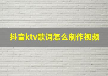 抖音ktv歌词怎么制作视频