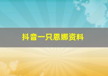 抖音一只恩娜资料