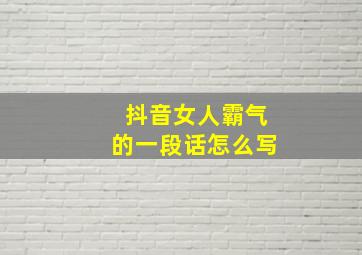 抖音女人霸气的一段话怎么写