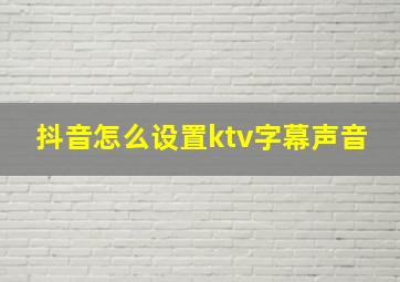 抖音怎么设置ktv字幕声音