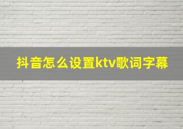 抖音怎么设置ktv歌词字幕