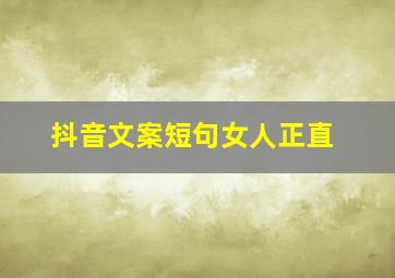 抖音文案短句女人正直