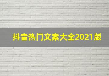 抖音热门文案大全2021版