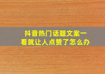 抖音热门话题文案一看就让人点赞了怎么办