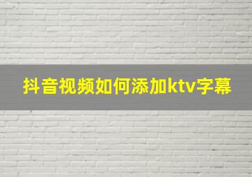 抖音视频如何添加ktv字幕