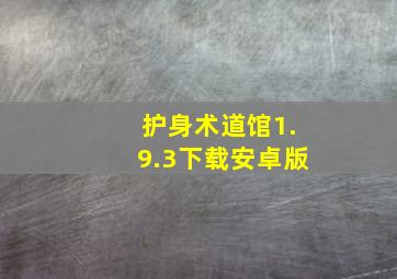 护身术道馆1.9.3下载安卓版