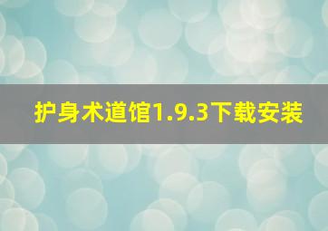 护身术道馆1.9.3下载安装