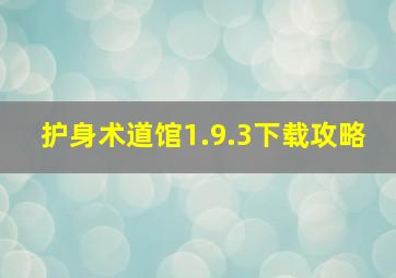 护身术道馆1.9.3下载攻略