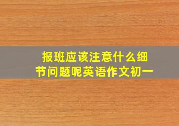 报班应该注意什么细节问题呢英语作文初一