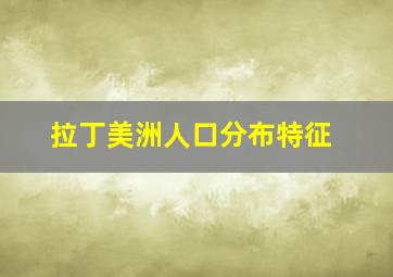 拉丁美洲人口分布特征