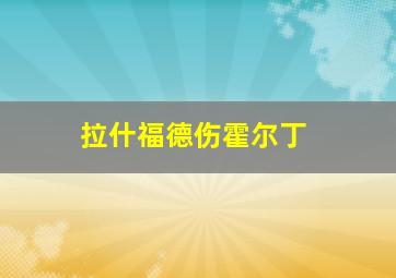 拉什福德伤霍尔丁