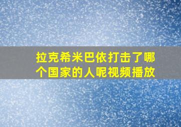 拉克希米巴依打击了哪个国家的人呢视频播放