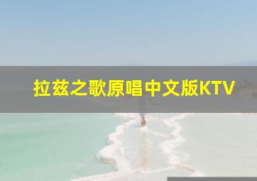 拉兹之歌原唱中文版KTV