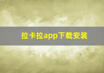 拉卡拉app下载安装