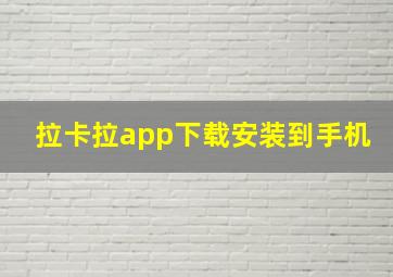 拉卡拉app下载安装到手机