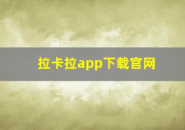 拉卡拉app下载官网