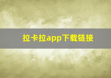 拉卡拉app下载链接