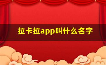 拉卡拉app叫什么名字