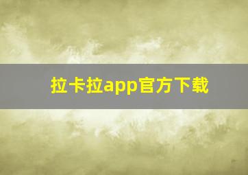 拉卡拉app官方下载