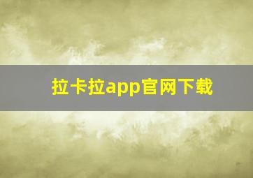 拉卡拉app官网下载