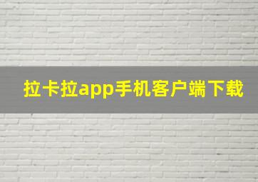 拉卡拉app手机客户端下载