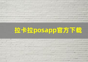 拉卡拉posapp官方下载