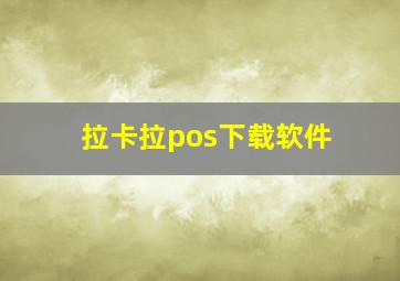 拉卡拉pos下载软件