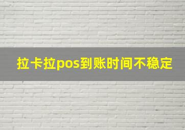 拉卡拉pos到账时间不稳定