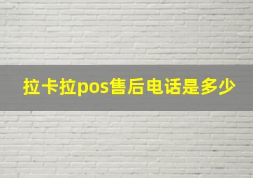 拉卡拉pos售后电话是多少