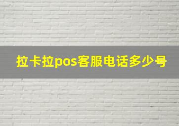 拉卡拉pos客服电话多少号