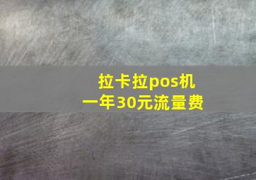 拉卡拉pos机一年30元流量费