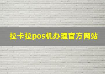 拉卡拉pos机办理官方网站