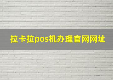 拉卡拉pos机办理官网网址