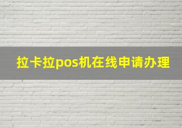 拉卡拉pos机在线申请办理