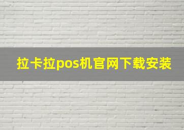 拉卡拉pos机官网下载安装