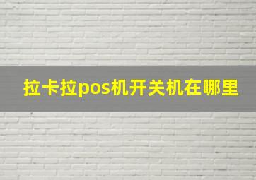 拉卡拉pos机开关机在哪里