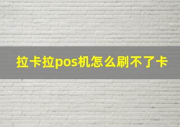 拉卡拉pos机怎么刷不了卡