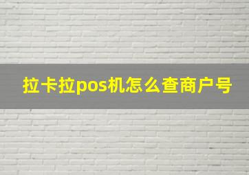 拉卡拉pos机怎么查商户号