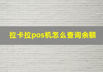 拉卡拉pos机怎么查询余额