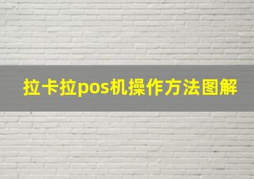 拉卡拉pos机操作方法图解