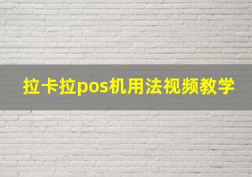 拉卡拉pos机用法视频教学