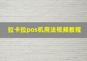 拉卡拉pos机用法视频教程