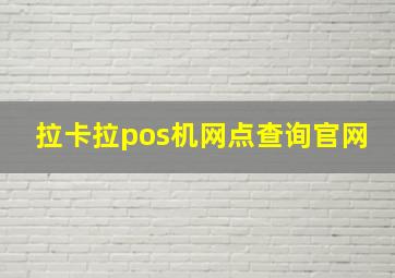 拉卡拉pos机网点查询官网