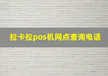 拉卡拉pos机网点查询电话