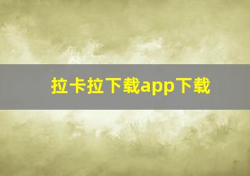 拉卡拉下载app下载