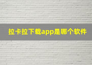 拉卡拉下载app是哪个软件